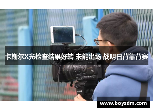 卡斯尔X光检查结果好转 未能出场 战明日背靠背赛