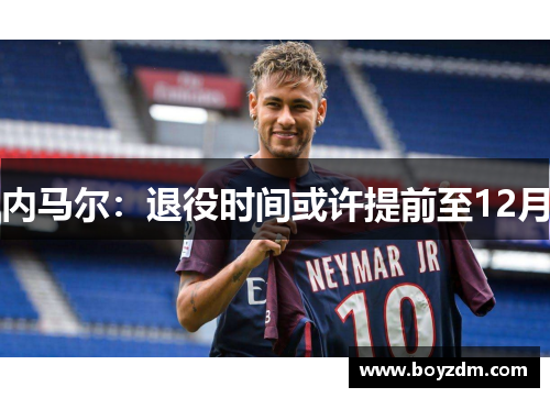 内马尔：退役时间或许提前至12月
