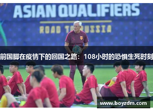 前国脚在疫情下的回国之路:108小时的恐惧生死时刻 前国脚在疫情下的回国之路:108小时的恐惧生死时刻
