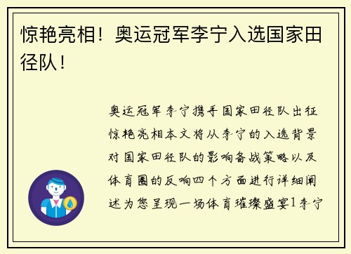 惊艳亮相！奥运冠军李宁入选国家田径队！